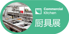 2023第二十九届广州厨房设备展览会