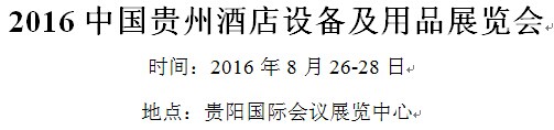 展会标题图片：2016中国贵州酒店设备及用品展览会